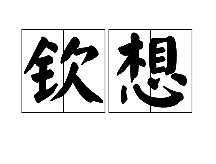 欽想 欽想