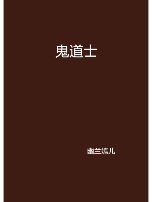 鬼道士 鬼道士