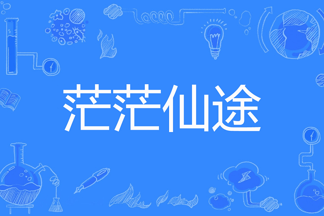 茫茫仙途 茫茫仙途