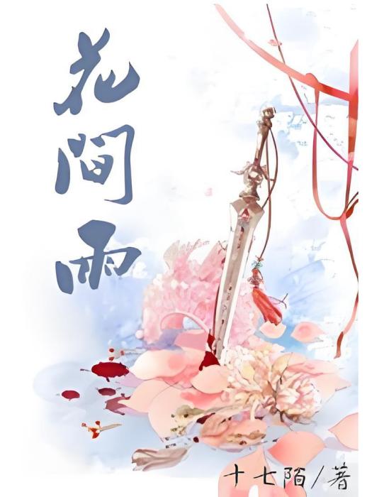 花間雨 花間雨