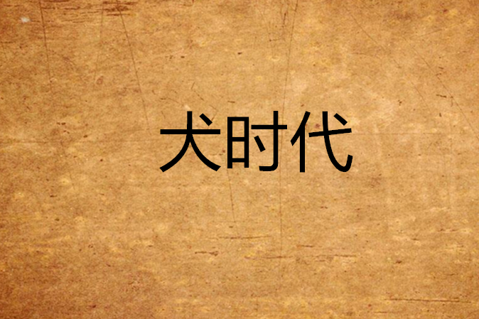 犬時代 犬時代