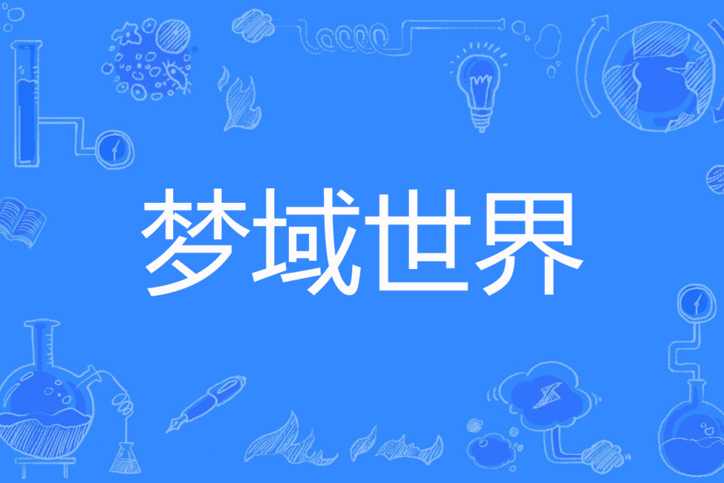 夢域世界 夢域世界