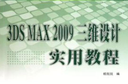 3DS MAX 2009三維設計實用教程