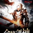 全修劍神 全修劍神