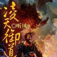 凌天御道 凌天御道