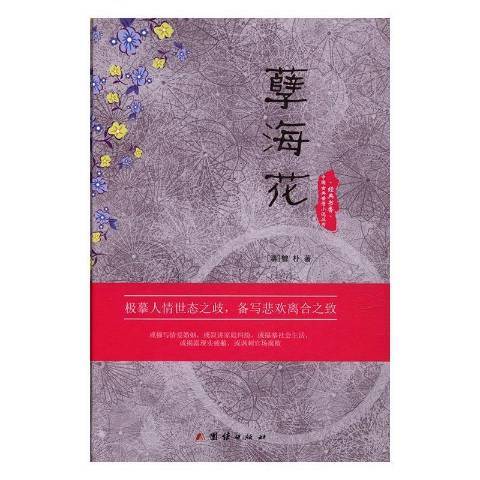 孽海花(2017年團結出版社出版的圖書) 孽海花(2017年團結出版社出版的圖書)