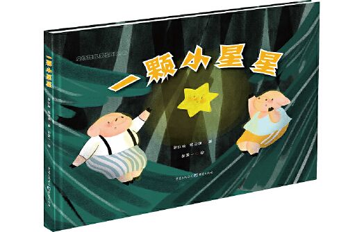 一顆小星星(2019年重慶出版社出版的圖書) 一顆小星星(2019年重慶出版社出版的圖書)