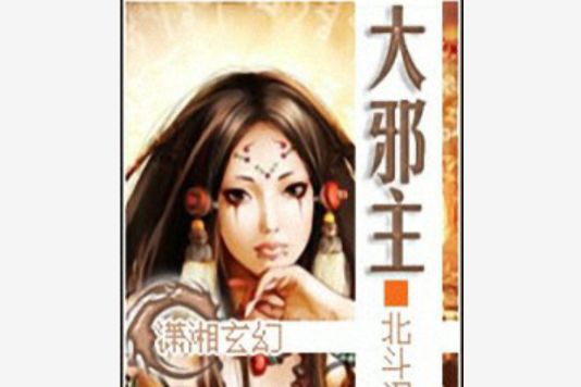 大邪主 大邪主