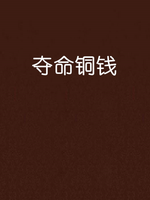 奪命銅錢 奪命銅錢