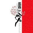 蝴蝶玉釵 蝴蝶玉釵