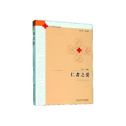 仁者之愛 仁者之愛
