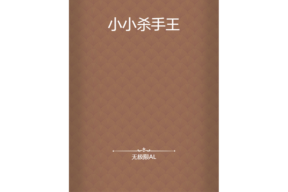 小小殺手王