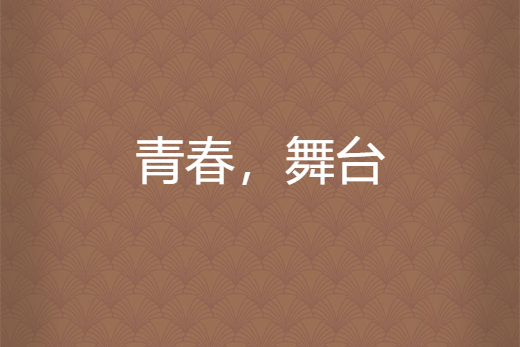 青春,舞台 青春,舞台