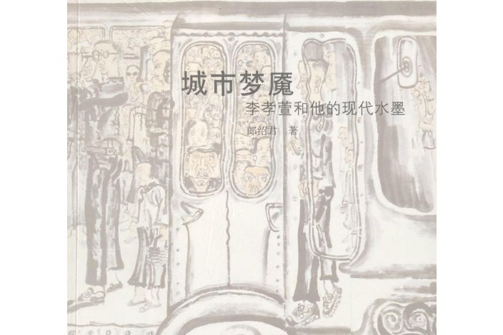 城市夢魘(2008年四川美術出版社出版的圖書) 城市夢魘(2008年四川美術出版社出版的圖書)