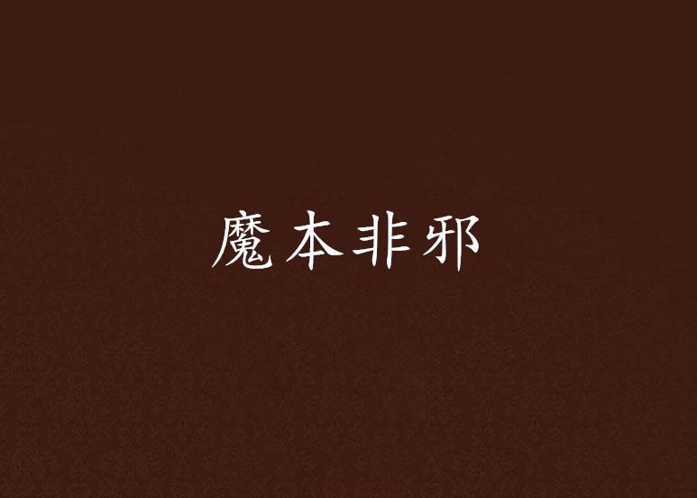 魔本非邪 魔本非邪