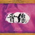晉緣 晉緣