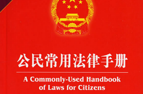 公民常用法律手冊(法律出版社出版圖書)
