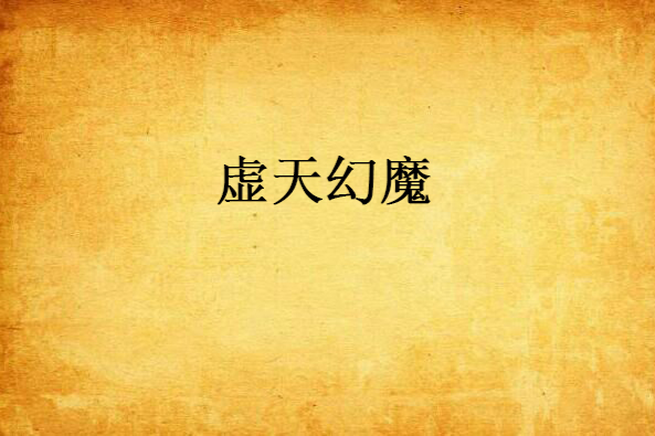 虛天幻魔 虛天幻魔