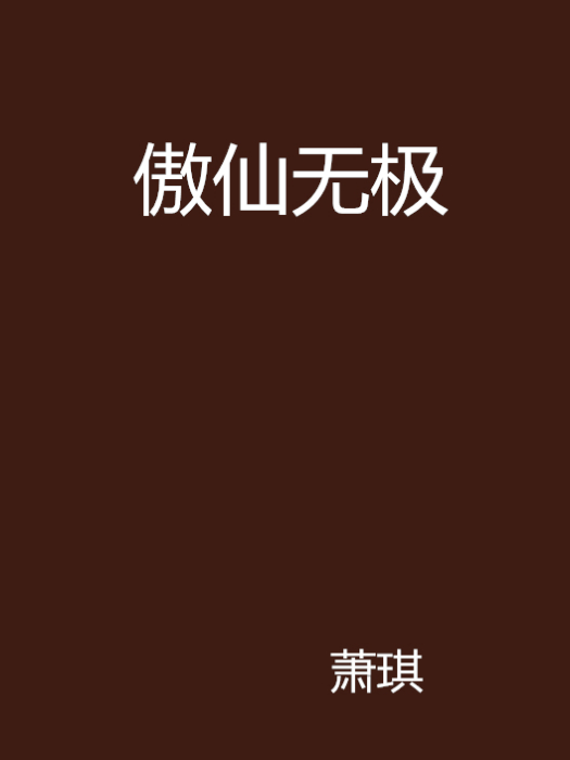 傲仙無極 傲仙無極