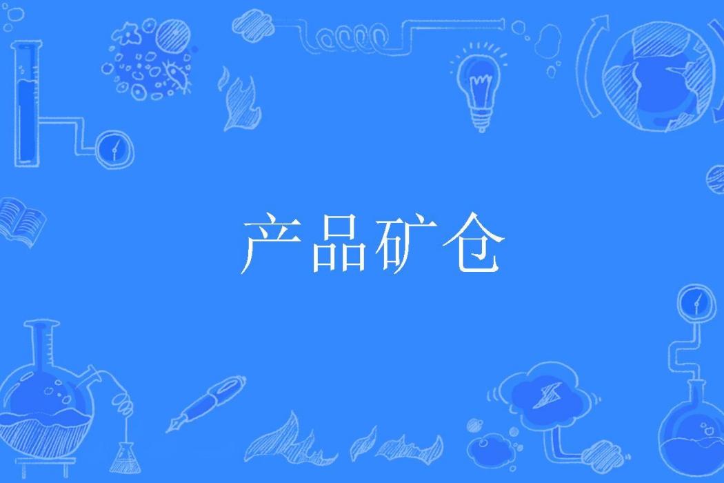 產品礦倉 產品礦倉