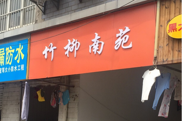 竹柳南苑 竹柳南苑