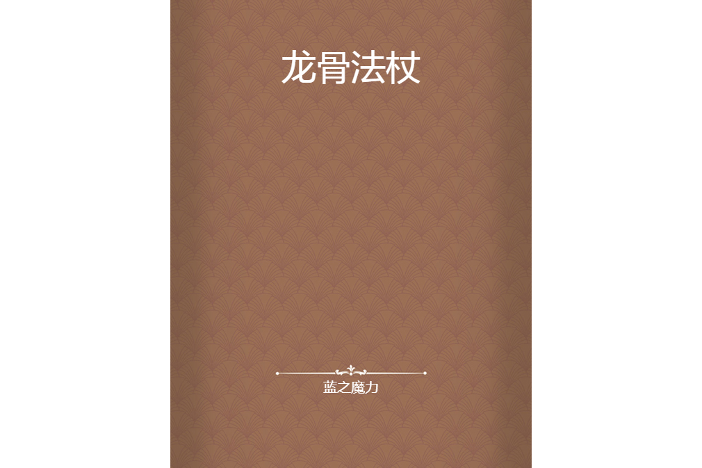 龍骨法杖