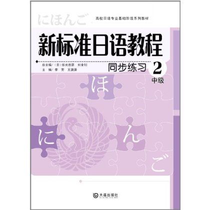 新標準日語教程同步練習：中級2