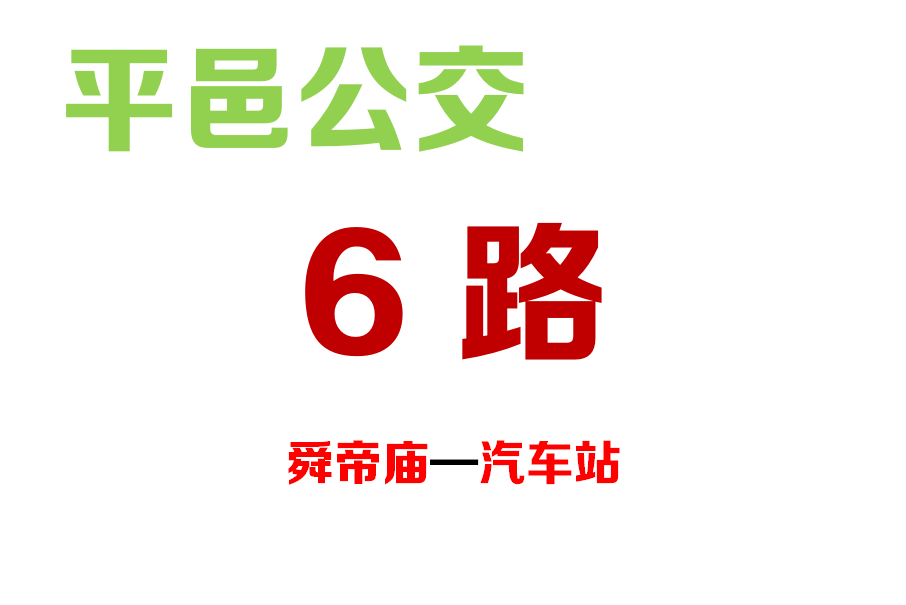 平邑公交6路 平邑公交6路