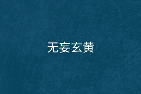 無妄玄黃 無妄玄黃
