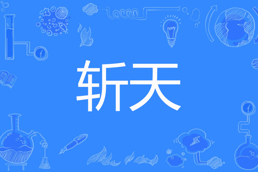 斬天(日日無憂著網路小說) 斬天(日日無憂著網路小說)