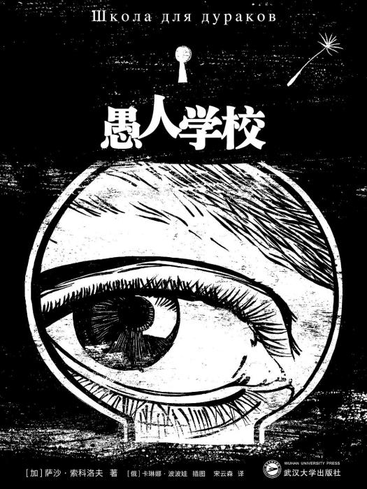 愚人學校 愚人學校