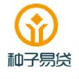 種子易貸 種子易貸