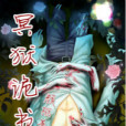 冥獄詭書 冥獄詭書