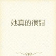 她真的很甜 她真的很甜