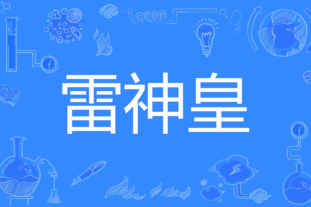 雷神皇 雷神皇