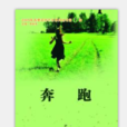 奔跑(尹宏燈詩集) 奔跑(尹宏燈詩集)