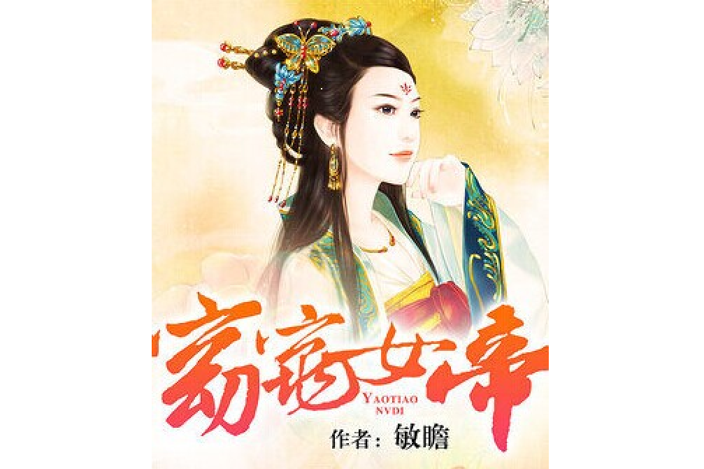 窈窕女帝 窈窕女帝