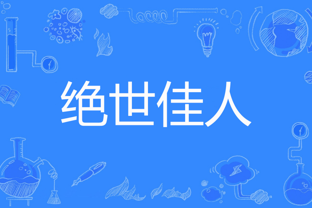 絕世佳人(朱海平創作的網路小說) 絕世佳人(朱海平創作的網路小說)