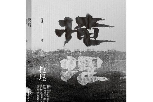 掩埋(2015年中國輕工業出版社出版的圖書) 掩埋(2015年中國輕工業出版社出版的圖書)