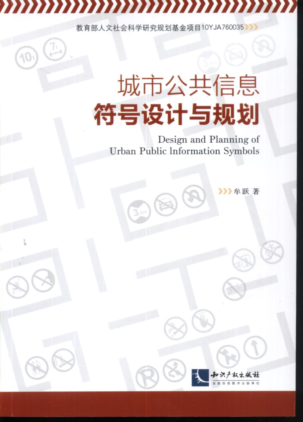 城市公共信息符號設計與規劃