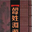 胡母