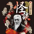 井上圓了 井上圓了