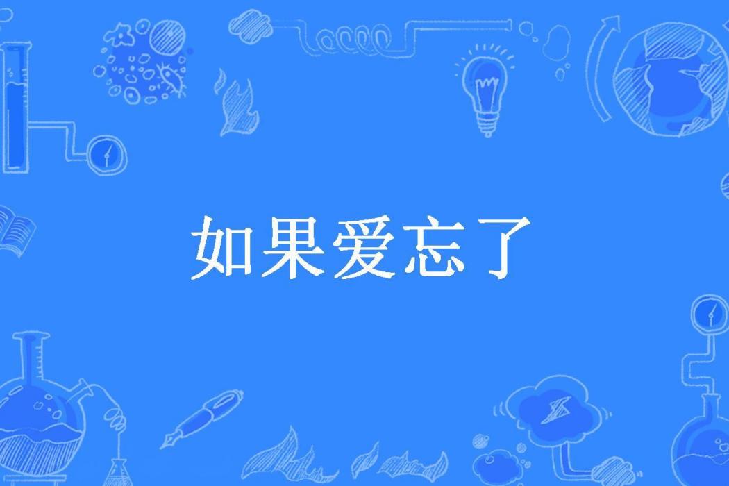 如果愛忘了(七色錦所著小說) 如果愛忘了(七色錦所著小說)