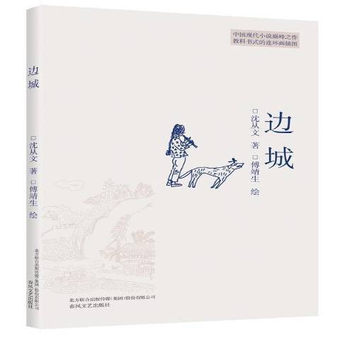 邊城(2017年春風文藝出版社出版的圖書) 邊城(2017年春風文藝出版社出版的圖書)