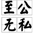 至公無私 至公無私