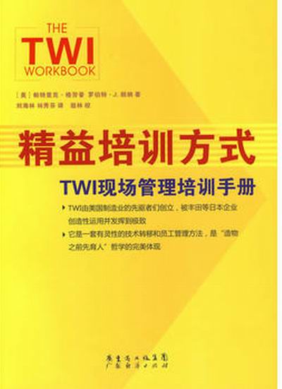 精益培訓方式-TWI現場管理培訓手冊