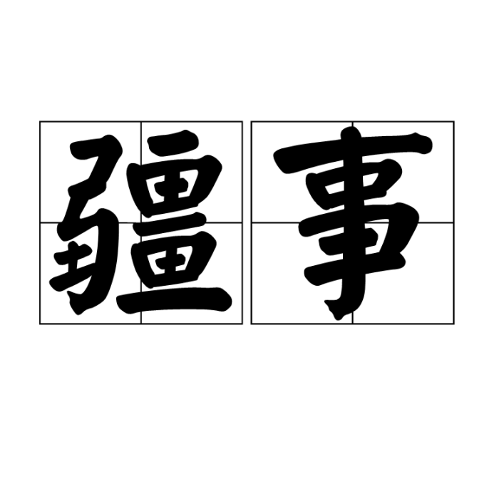 疆事 疆事