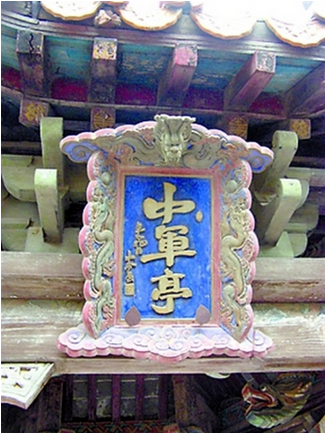 中軍亭 中軍亭