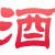 中國酒水網 中國酒水網