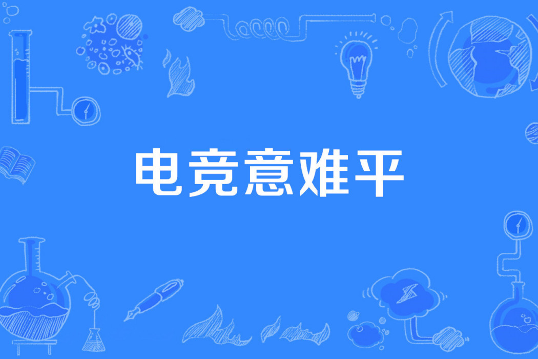電競意難平 電競意難平